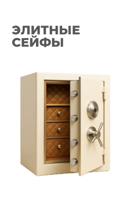 Элитные сейфы