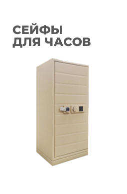 Сейфы для часов