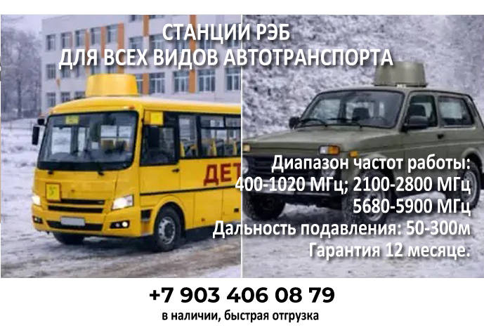 Станции РЭБ для транспорта